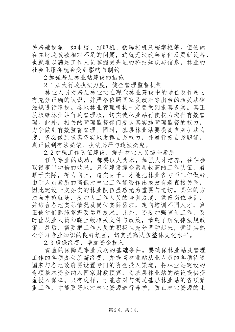 2024年基层林业站建设工作改进措施_第2页