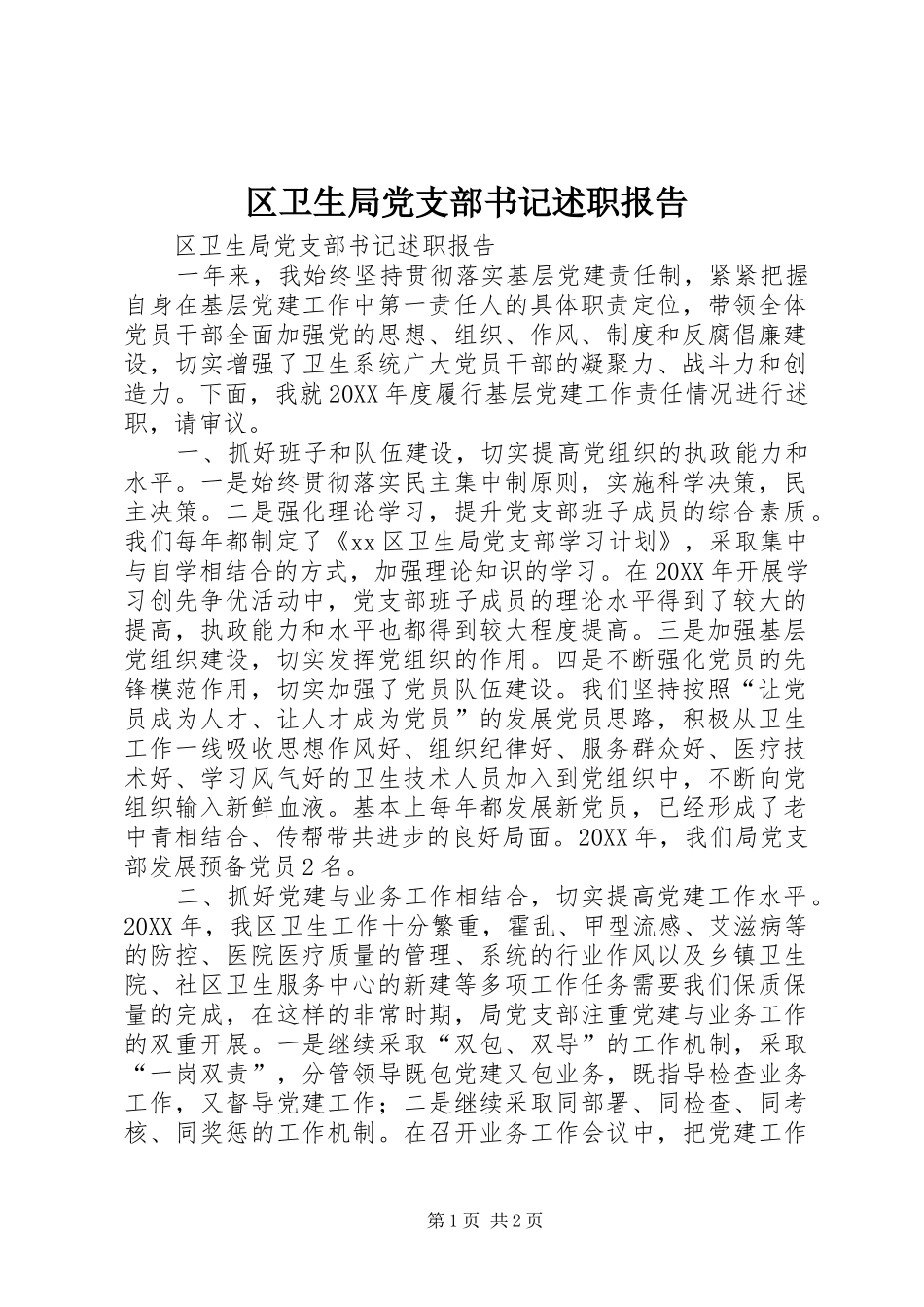 2024年区卫生局党支部书记述职报告_第1页