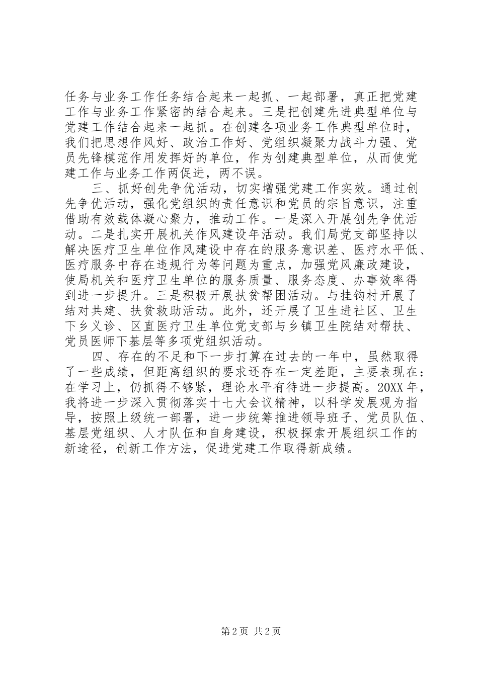 2024年区卫生局党支部书记述职报告_第2页