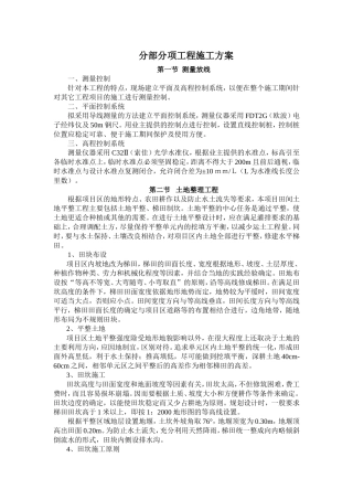 土地整理分部分项工程施工方案