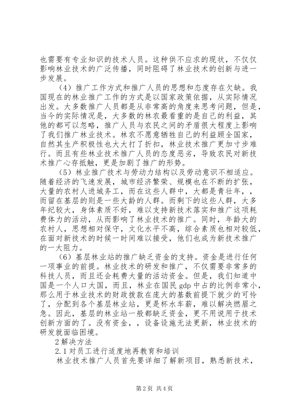 2024年基层林业站林业技术推广问题及改进措施_第2页