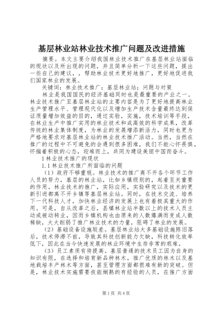 2024年基层林业站林业技术推广问题及改进措施