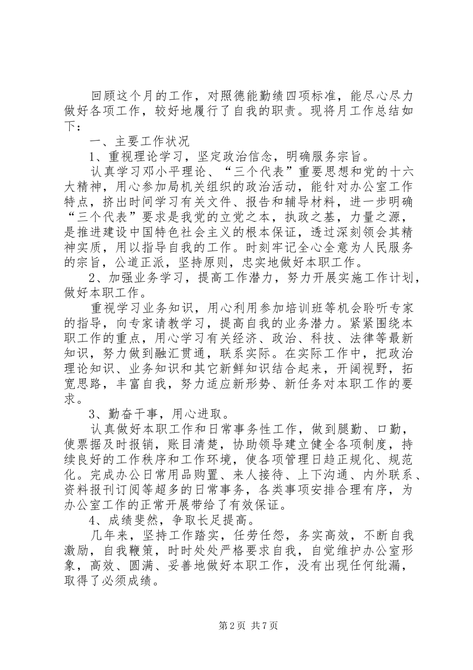 2024年每月个人工作总结_第2页