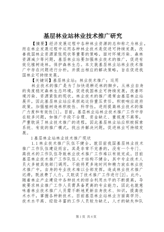 2024年基层林业站林业技术推广研究