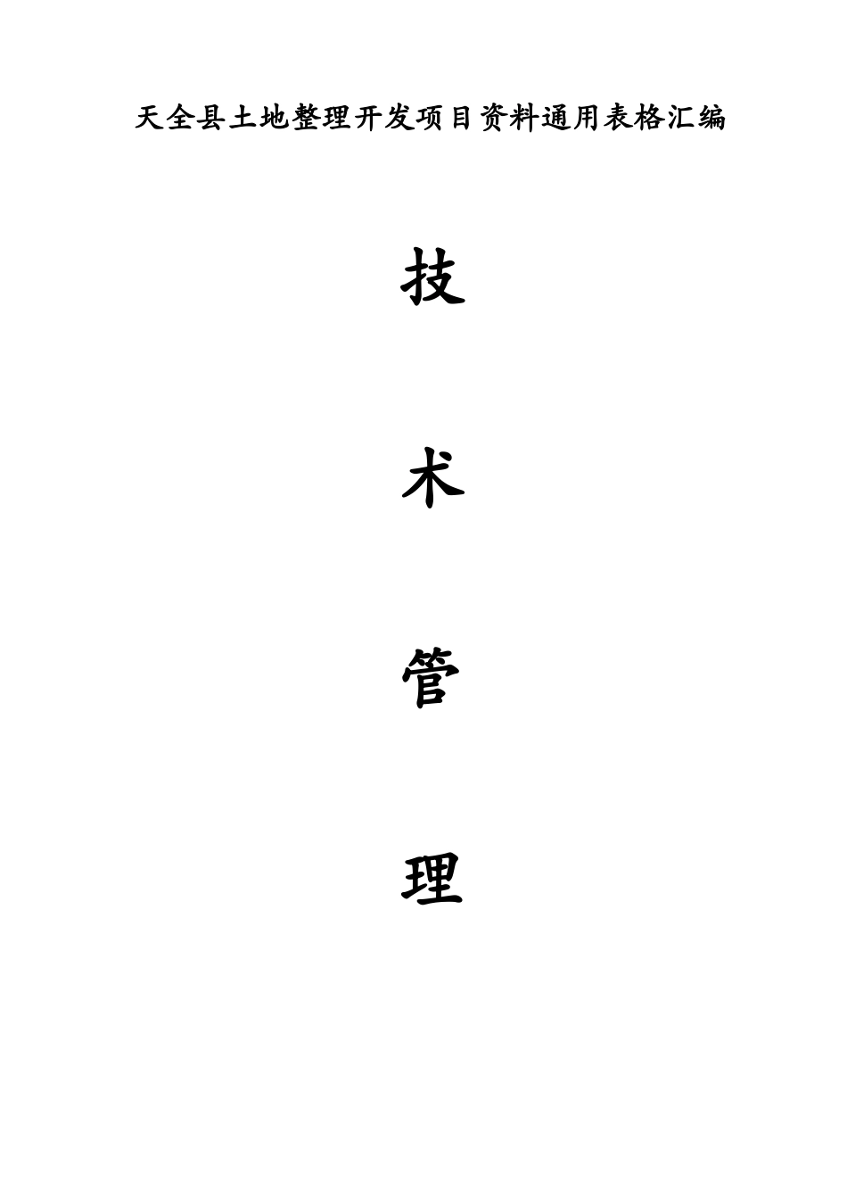 土地整理复垦项目竣工资料表格汇编(重庆江河戢工)_第1页