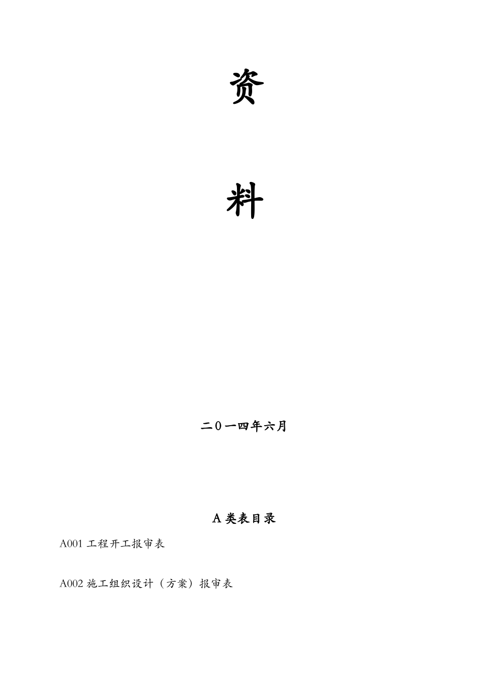 土地整理复垦项目竣工资料表格汇编(重庆江河戢工)_第2页