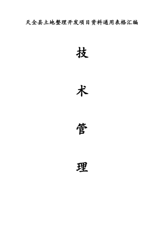 土地整理复垦项目竣工资料表格汇编(重庆江河戢工)