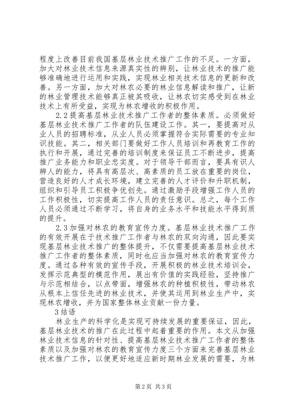 2024年基层林业站问题与对策分析_第2页