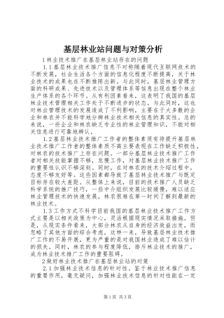 2024年基层林业站问题与对策分析