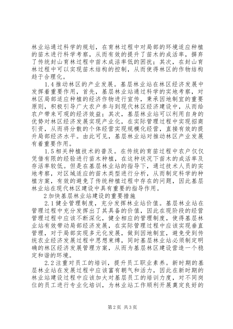 2024年基层林业站在现代林业的作用_第2页