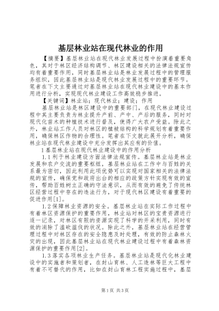 2024年基层林业站在现代林业的作用