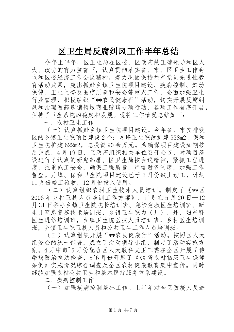2024年区卫生局反腐纠风工作半年总结_第1页