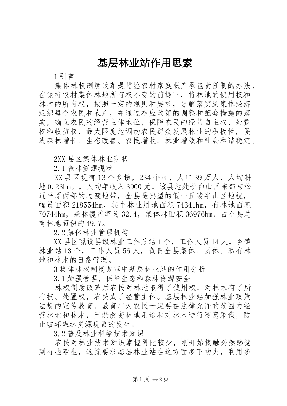 2024年基层林业站作用思索_第1页