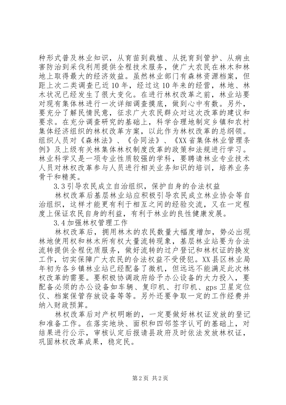 2024年基层林业站作用思索_第2页
