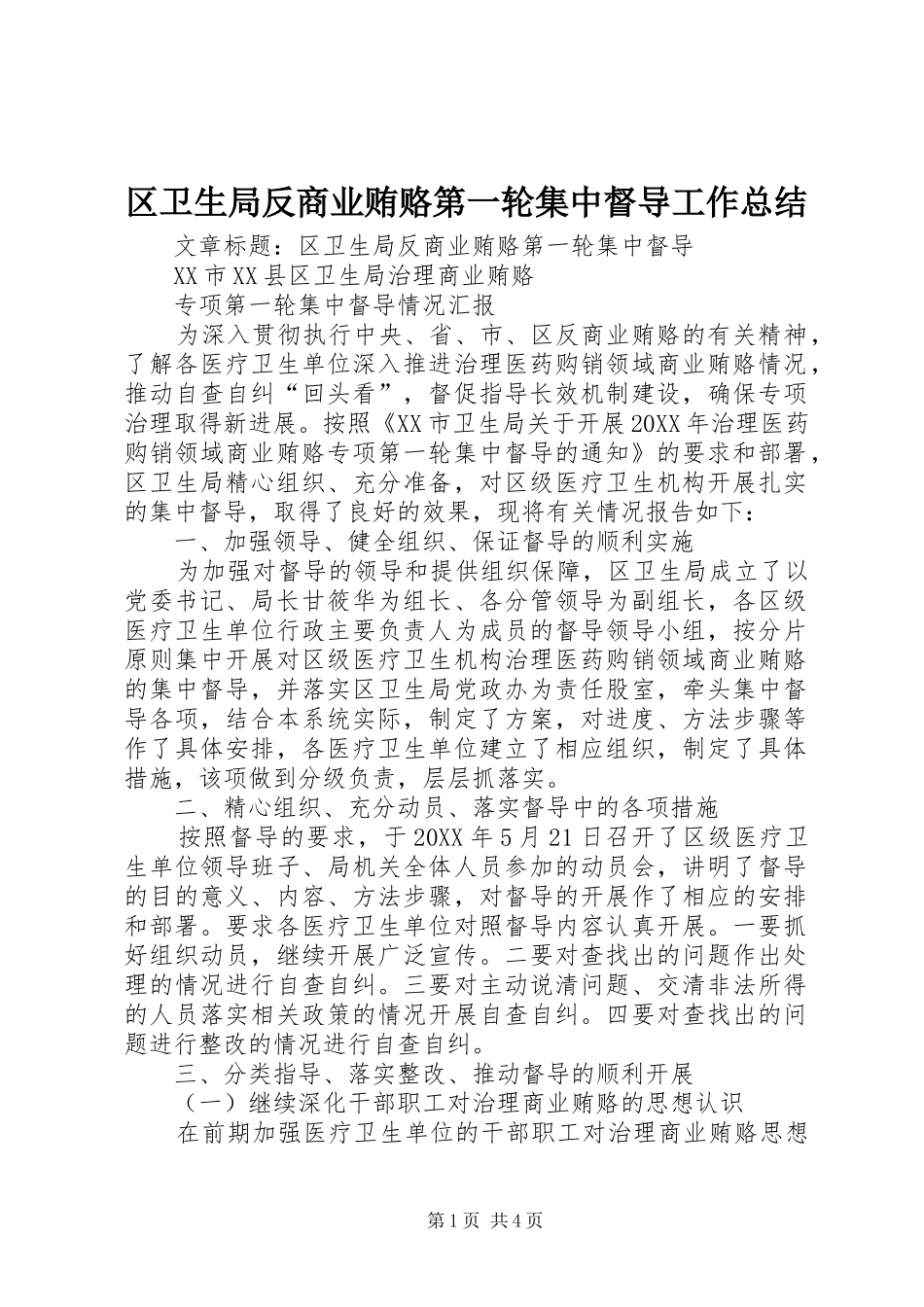 2024年区卫生局反商业贿赂第一轮集中督导工作总结_第1页