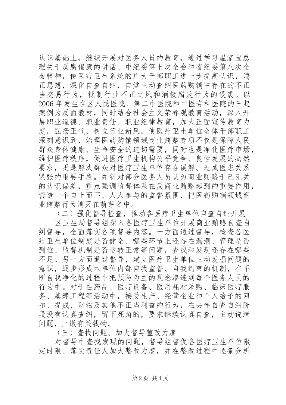 2024年区卫生局反商业贿赂第一轮集中督导工作总结_第2页