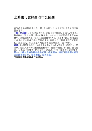 土蜂蜜与意蜂蜜有什么区别