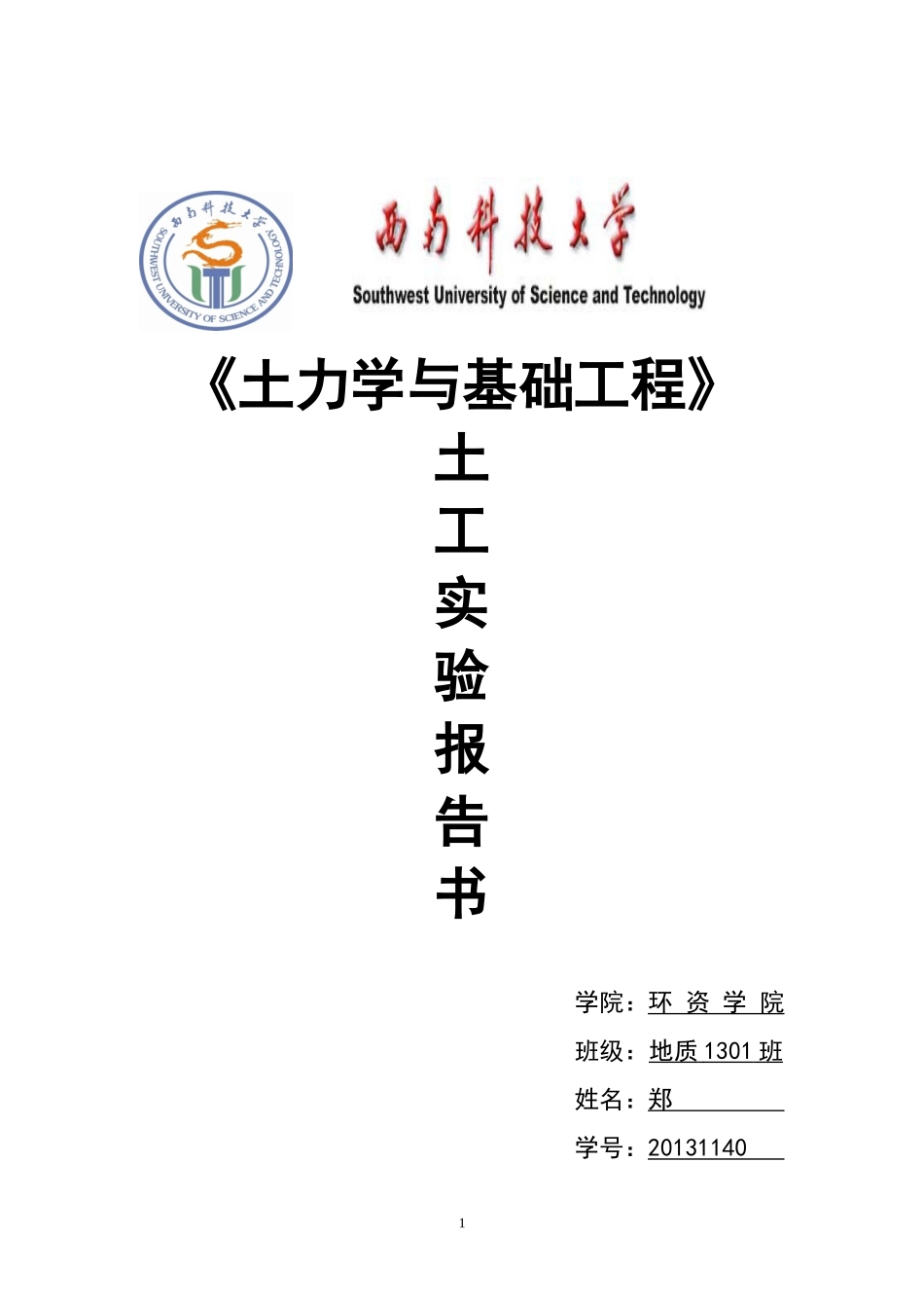 土力学实验报告(最终版)_第1页