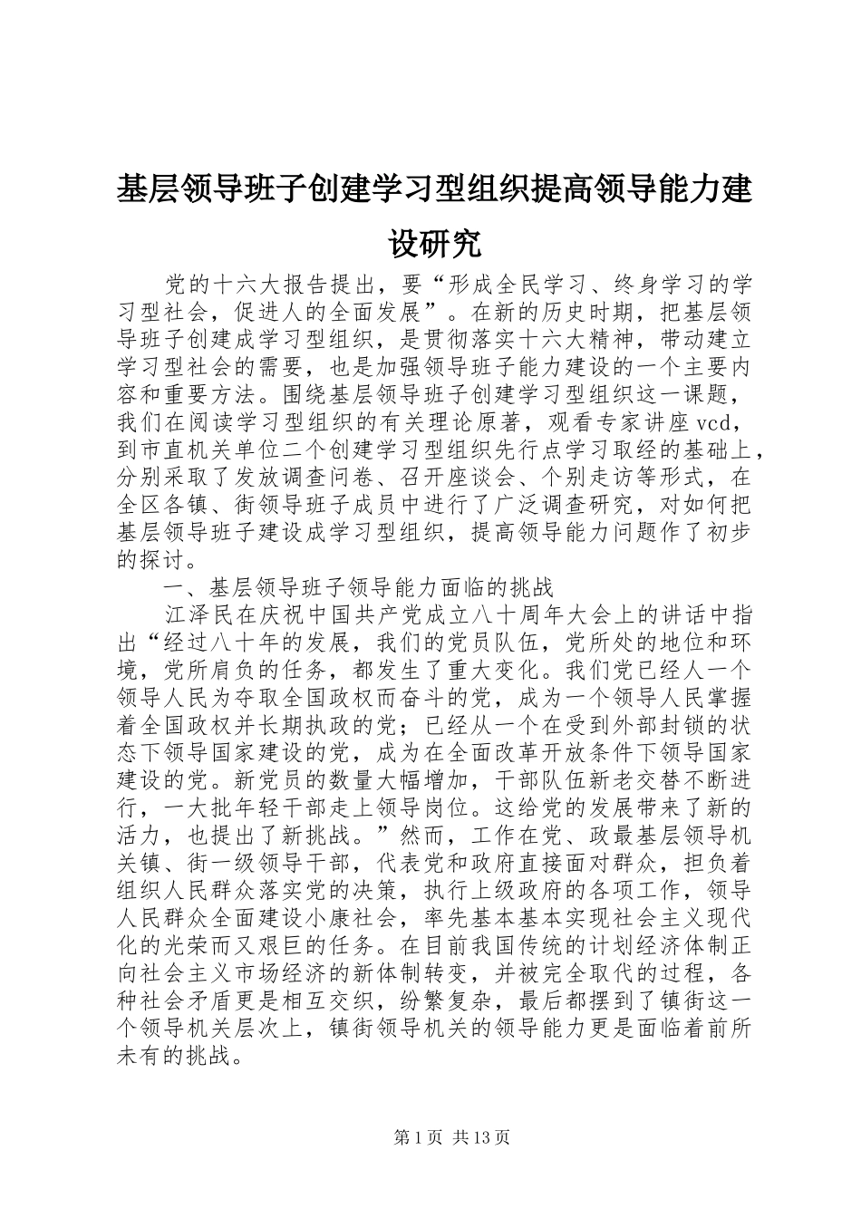 2024年基层领导班子创建学习型组织提高领导能力建设研究_第1页