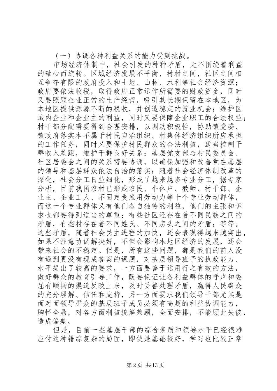 2024年基层领导班子创建学习型组织提高领导能力建设研究_第2页