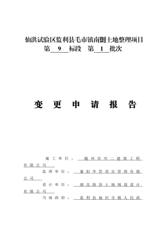 土地整理工程变更(样本)
