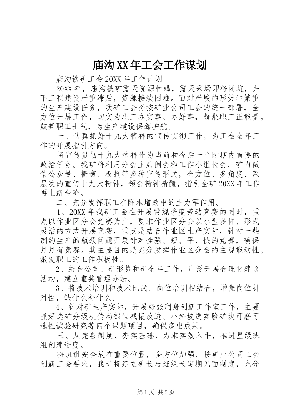 2024年庙沟工会工作谋划_第1页