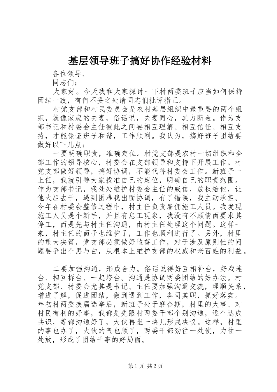 2024年基层领导班子搞好协作经验材料_第1页