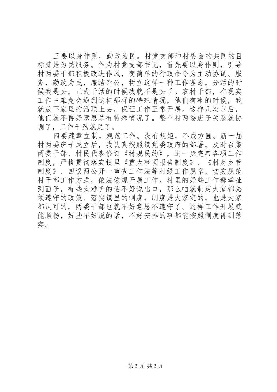 2024年基层领导班子搞好协作经验材料_第2页