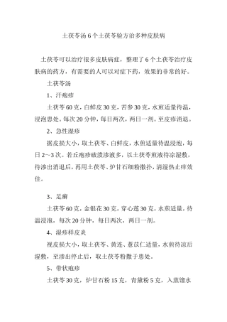 土茯苓汤-6个土茯苓验方治多种皮肤病