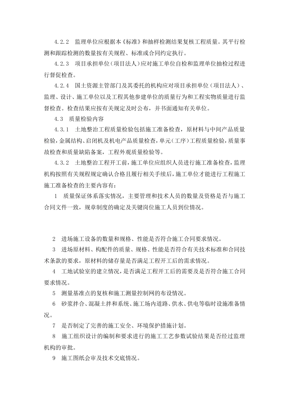 土地整理工程的质量检验和评定_第3页