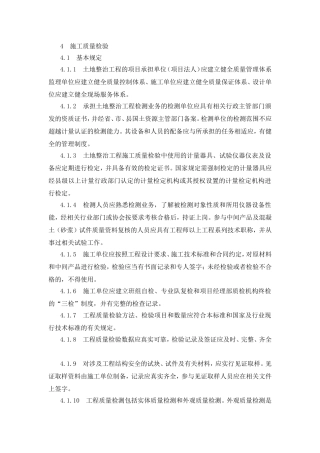 土地整理工程的质量检验和评定