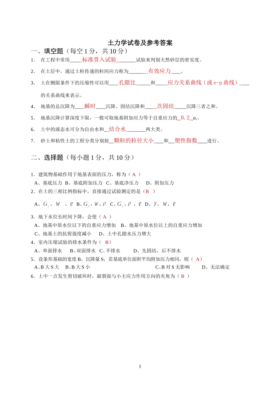 土力学试卷及答案总结_第1页