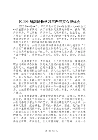 2024年区卫生局副局长学习三严三实心得体会