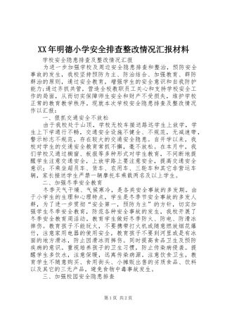 2024年明德小学安全排查整改情况汇报材料