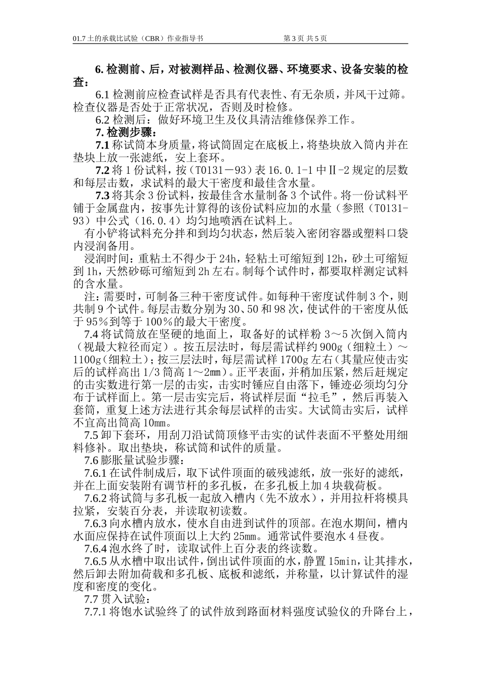 土工(土的承载比(CBR)试验)_第3页
