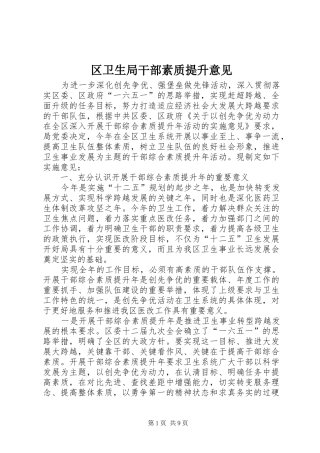 2024年区卫生局干部素质提升意见