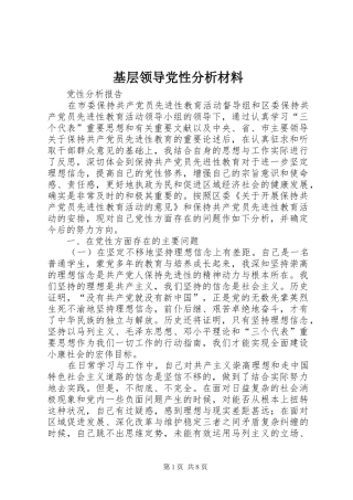 2024年基层领导党性分析材料
