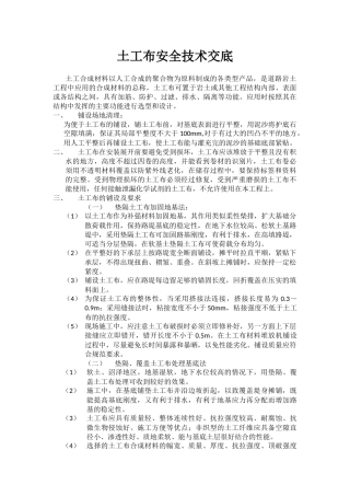 土工布安全技术交底