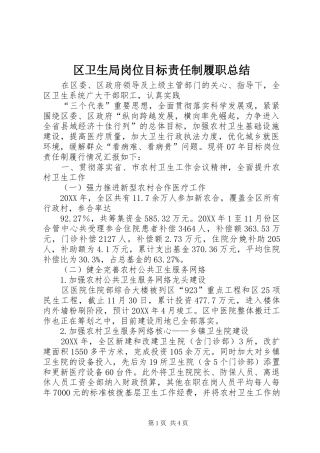 2024年区卫生局岗位目标责任制履职总结