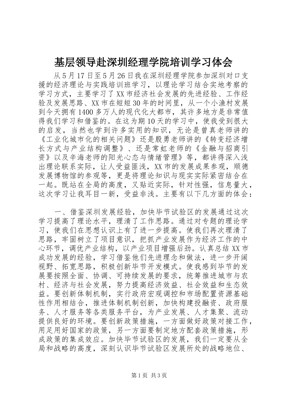 2024年基层领导赴深圳经理学院培训学习体会_第1页