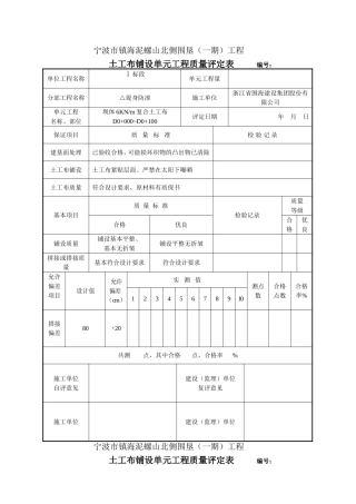 土工布铺设单元工程质量评定表