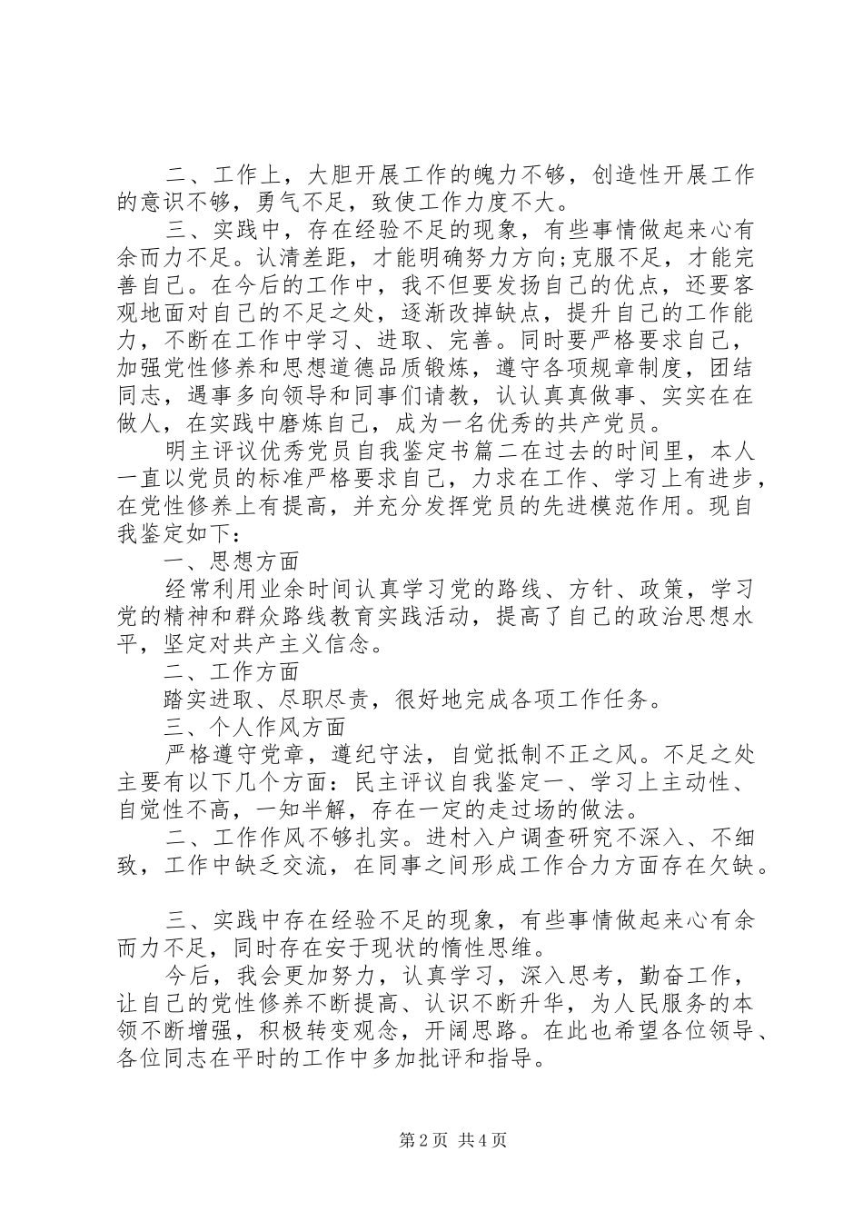 2024年明主评议优秀党员自我鉴定书_第2页