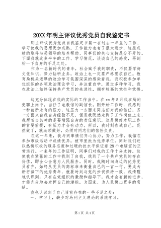 2024年明主评议优秀党员自我鉴定书