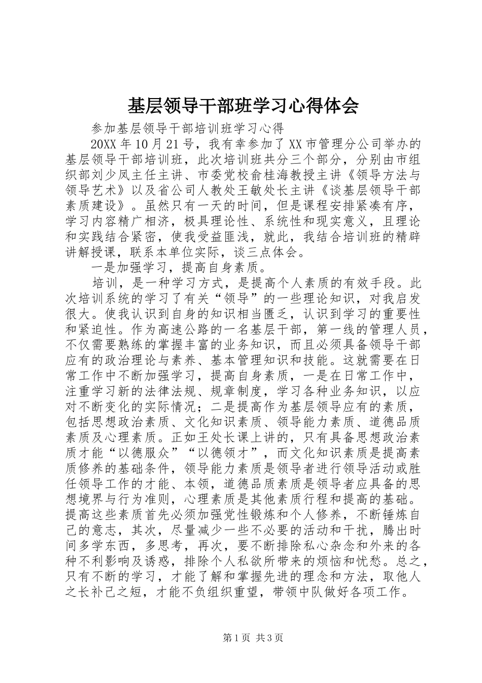 2024年基层领导干部班学习心得体会_第1页