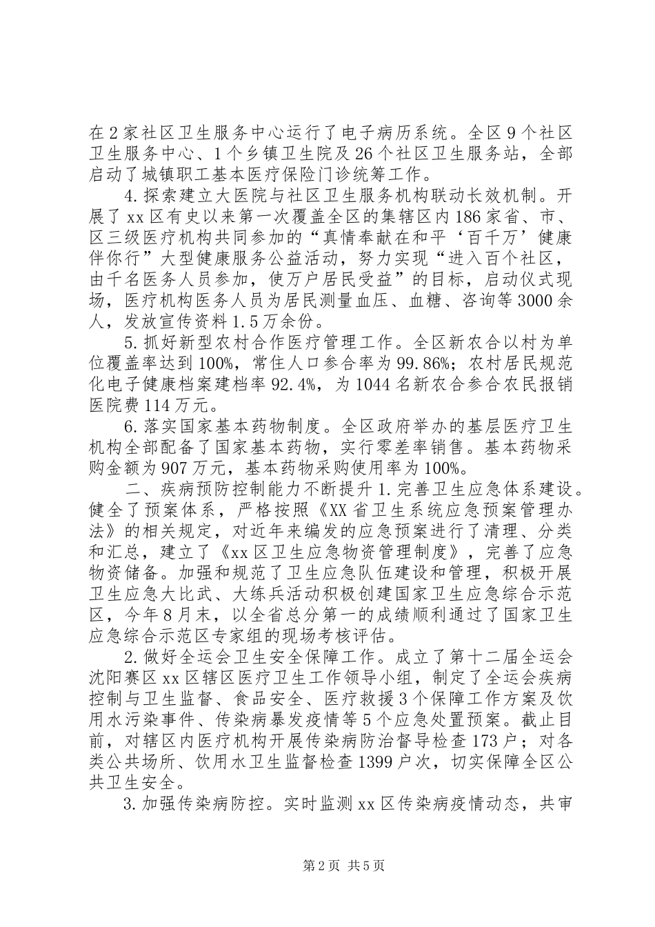 2024年区卫生局工作报告材料_第2页