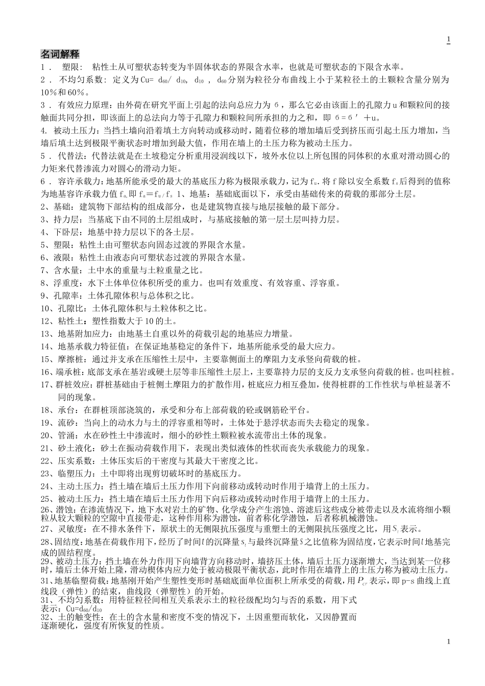 土力学题(选择、名词解释、问答)整理_第1页