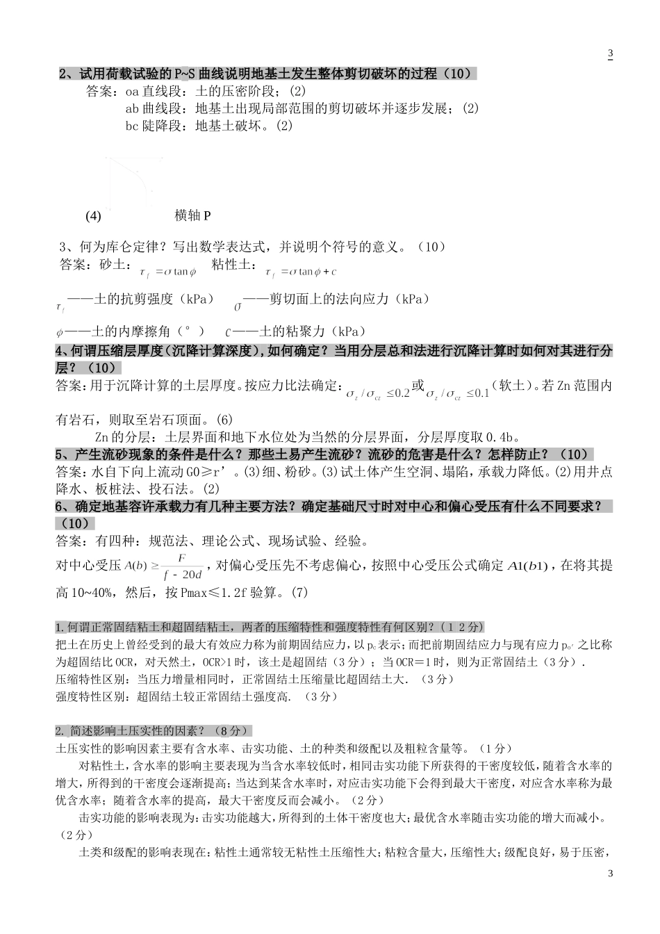 土力学题(选择、名词解释、问答)整理_第3页