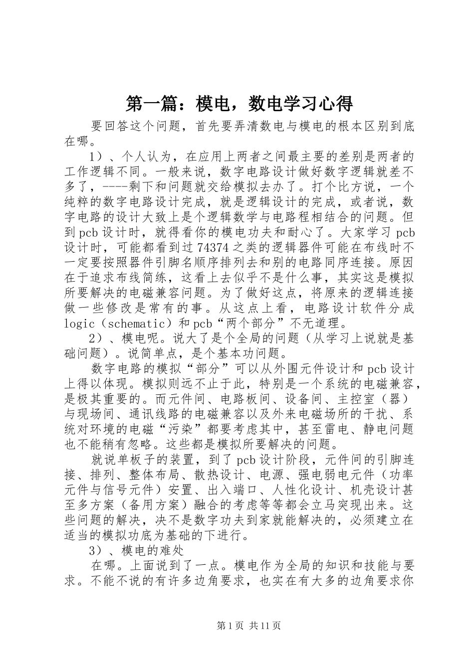 2024年模电，数电学习心得_第1页