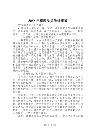 2024年模范党员先进事迹