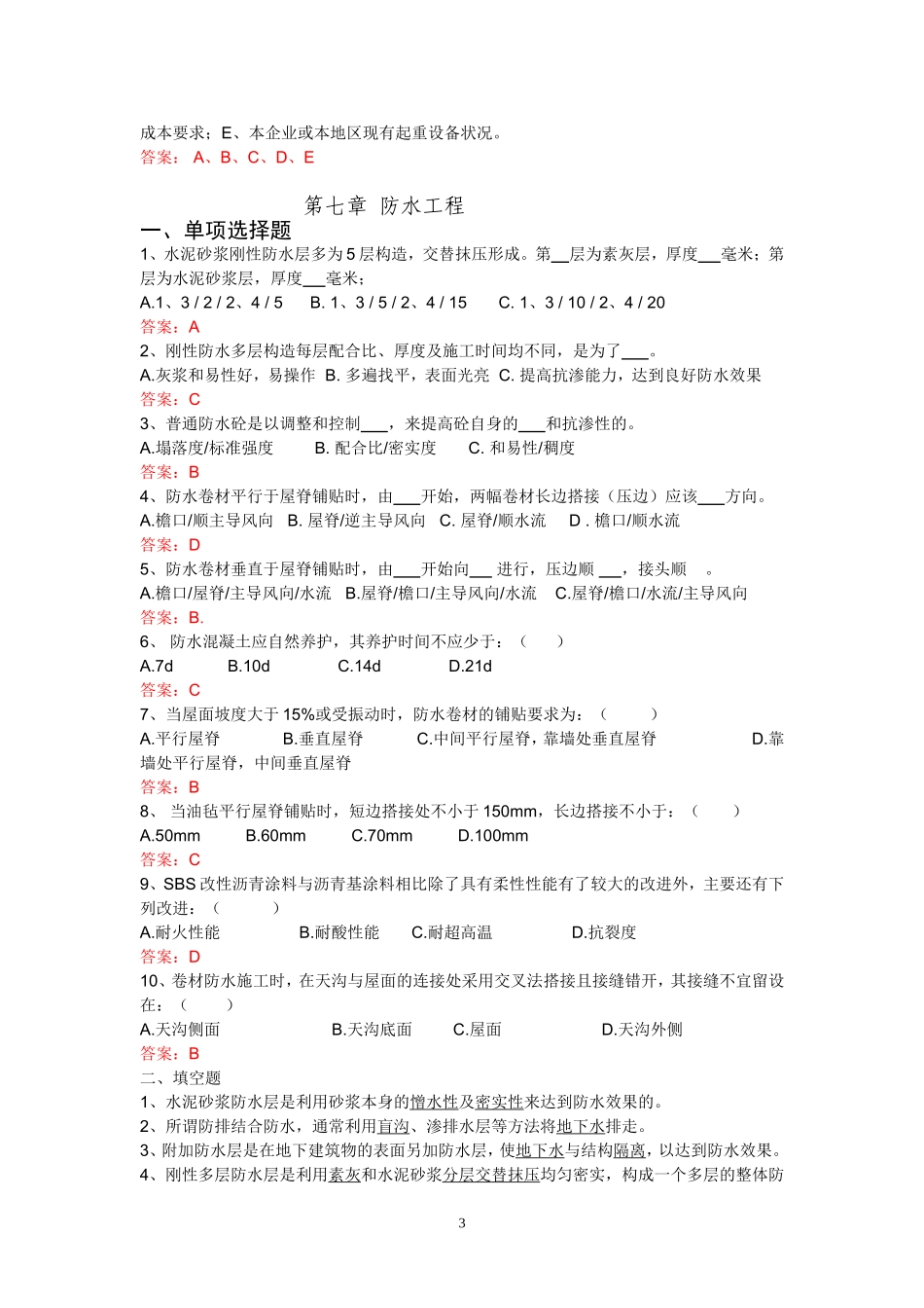 土木工程施工技术复习题文档_第3页